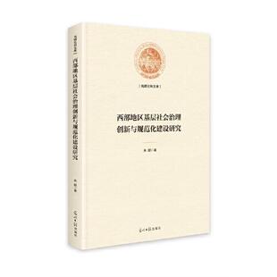 官方正版 光明日报出版 西部地区基层社会治理创新与规范化建设研究 朱懿著 社 9787519461812