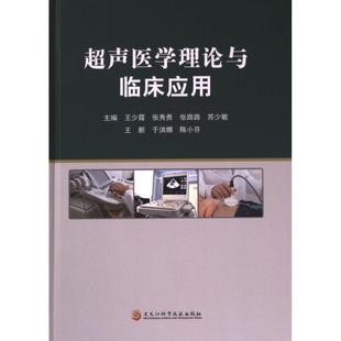 【官方正版】 2023-1204《超声医学理论与临床应用》 9787571918910 王少霞 黑龙江科技科技