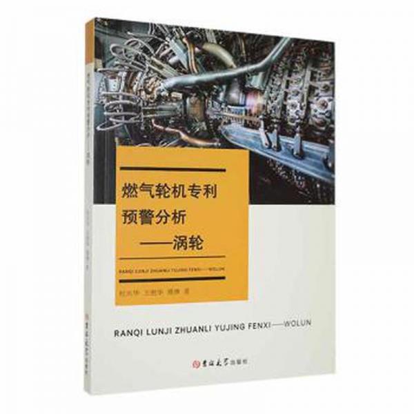 【官方正版】 燃气轮机专利预警分析 9787576806410 杜兴华, 王艳华, 傅琳著 吉林大学出版社图片