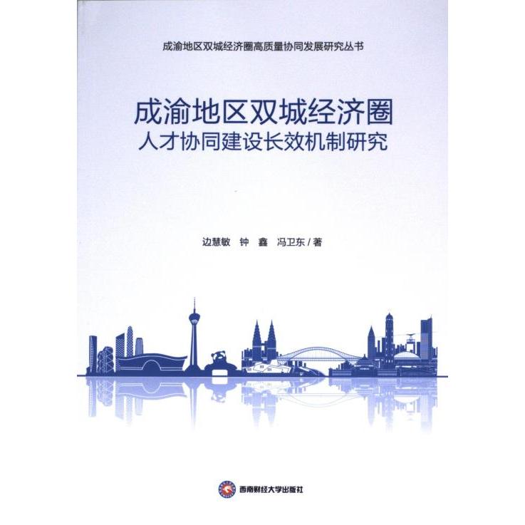 【官方正版】 成渝地区双城经济圈人才协同建设长效机制研究 9787550456112 边慧敏, 钟鑫, 冯卫东著 西南财经大学出版社