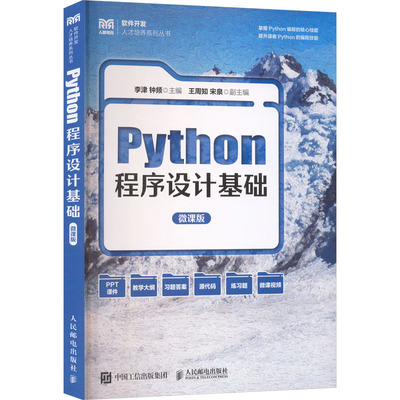 【官方正版】 Python程序设计基础 9787115677464 李津, 钟频主编 人民邮电出版社