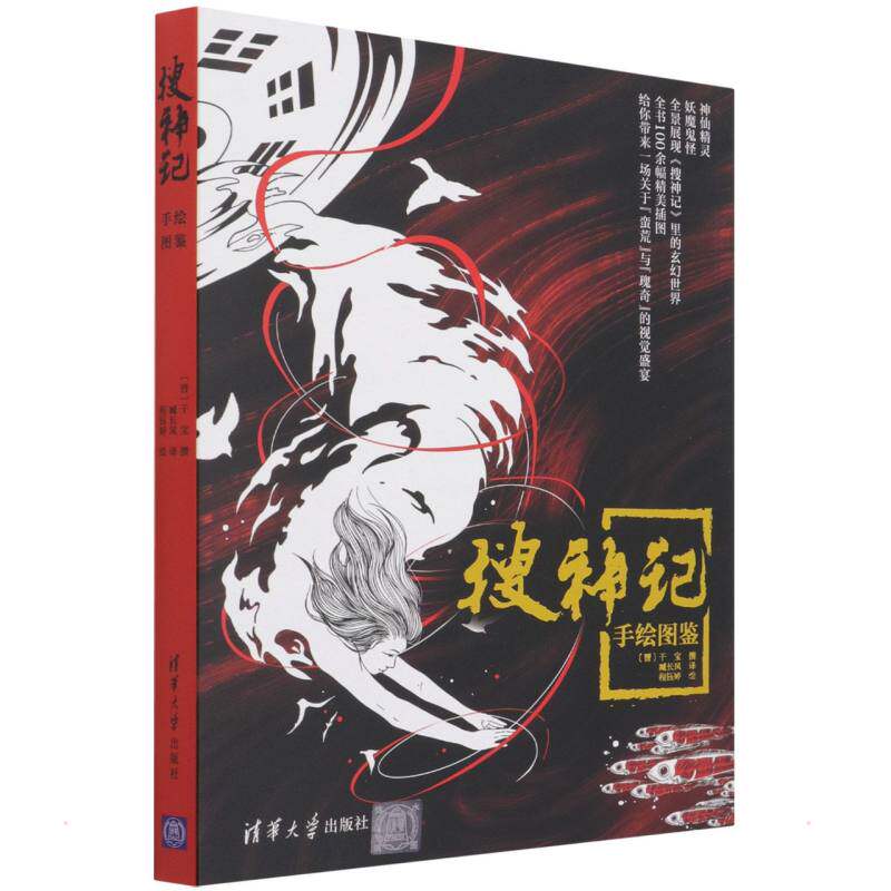 【官方正版】 搜神记手绘图鉴 9787302594819 (晋) 干宝撰 清华大学出版社