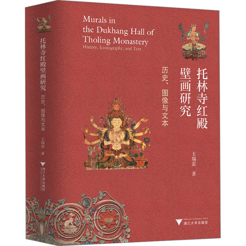 【官方正版】 托林寺红殿壁画研究 9787308209274 王瑞雷著 浙江大学出版社