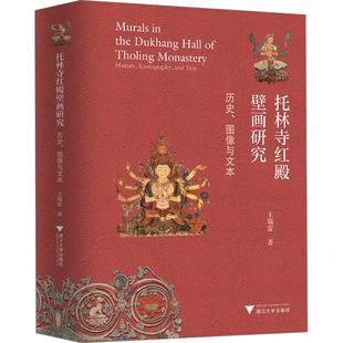 【官方正版】 托林寺红殿壁画研究 9787308209274 王瑞雷著 浙江大学出版社