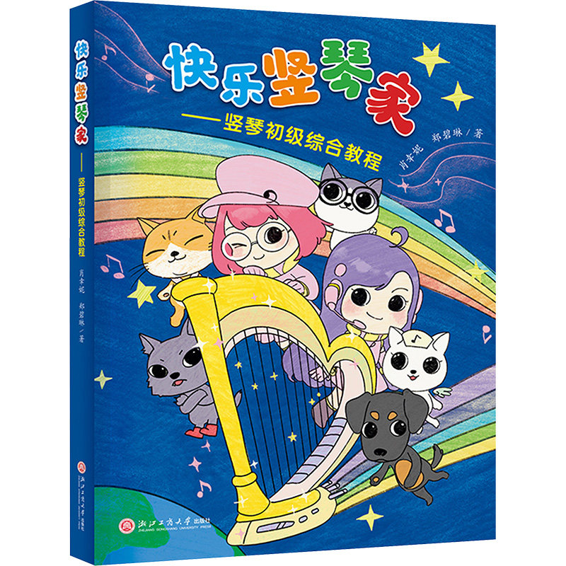 【官方正版】 快乐竖琴家--竖琴初级综合教程 9787517862383 肖幸妮, 郑碧琳, 著 浙江工商大学出版社