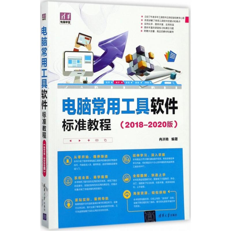 【官方正版】 电脑常用工具软件标准教程 9787302461852 冉洪艳编著 清华大学出版社