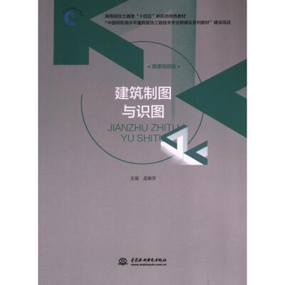 【官方正版】 建筑制图与识图 9787522620596 主编孟春芳 中国水利水电出版社
