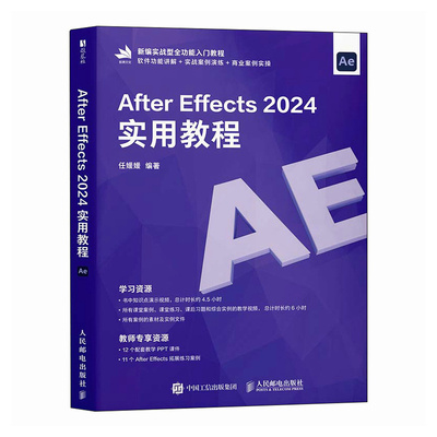 【官方正版】 After Effects 2024实用教程 任媛媛编著 人民邮电出版社 9787115686916