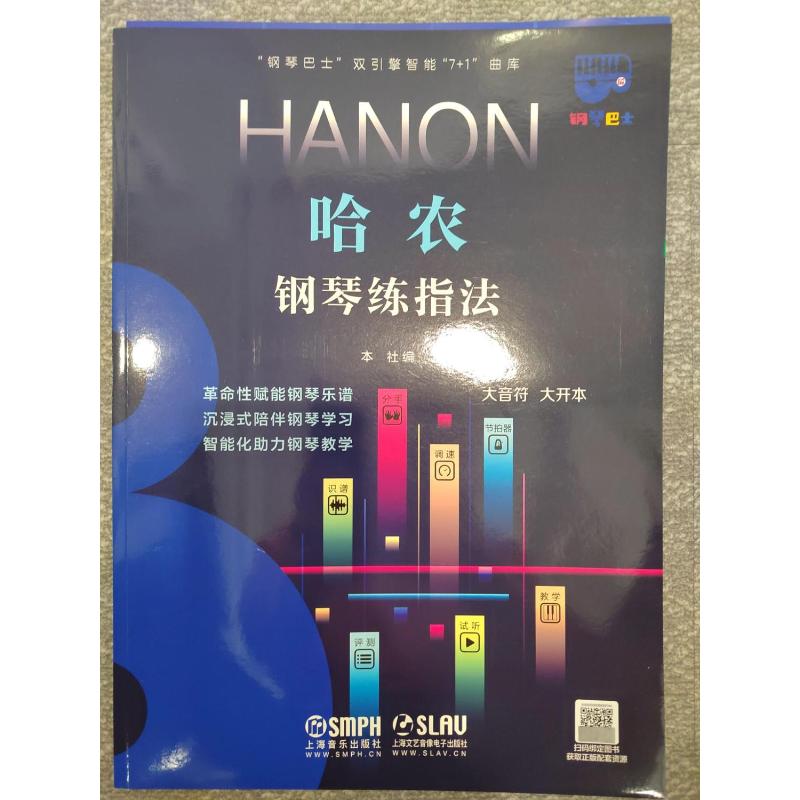 【官方正版】 哈农钢琴练指法 本社编 上海音乐出版社 9787552324655