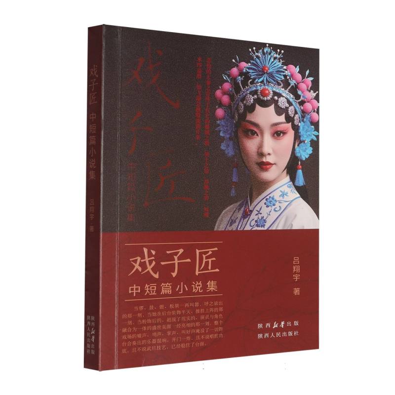 【官方正版】 戏子匠 9787224157734 吕翔宇著 陕西人民出版社