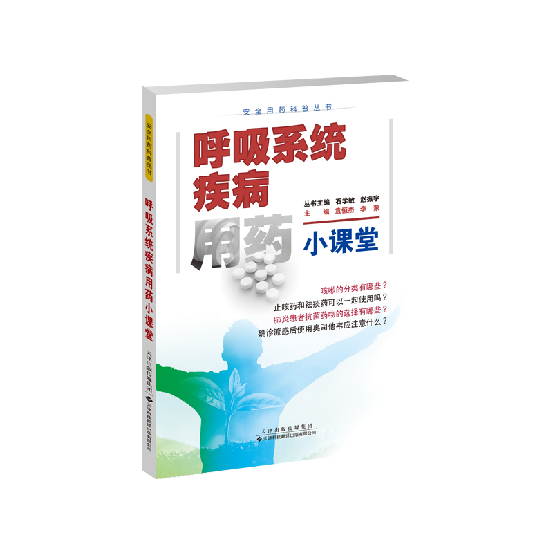 【官方正版】 呼吸系统疾病用药小课堂 9787543343481 主编袁恒杰, 李蒙 天津科技翻译出版有限公司