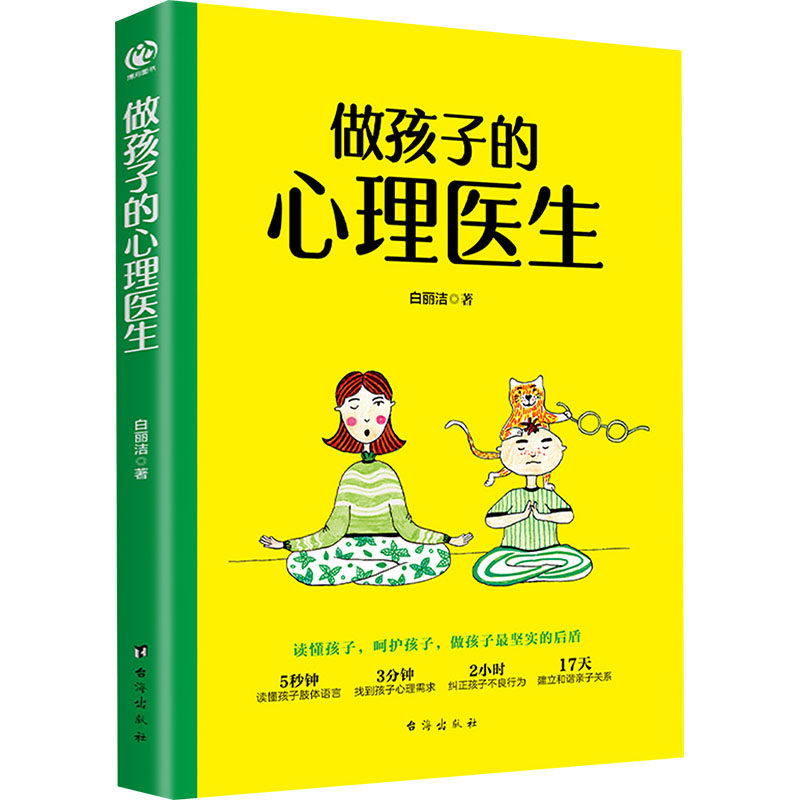 【官方正版】 做孩子的心理医生 9787516837191 白丽洁 台海出版社