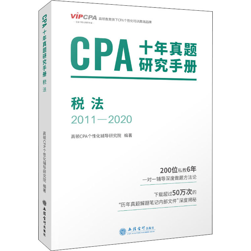 【官方正版】 CPA十年真题研究手册 9787542964649 高顿CPA个化辅导研究院编著 立信会计出版社