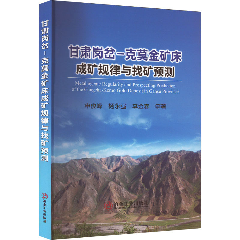 【官方正版】 甘肃岗岔-克莫金矿床成矿规律与找矿预测 9787502492632 申俊峰 ... [等] 著 冶金工业出版社