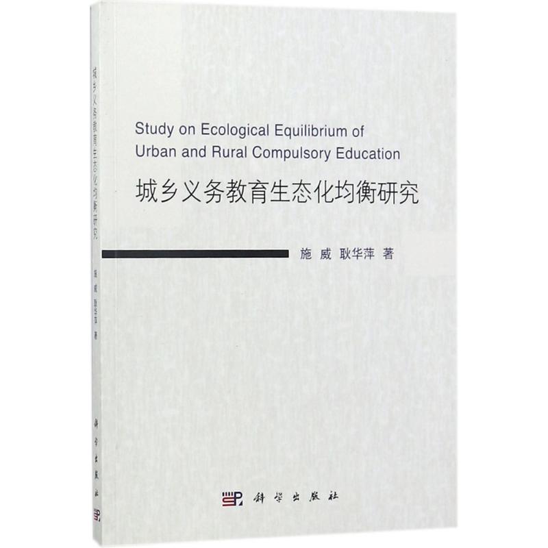 【官方正版】 城乡义务教育生态化均衡研究 9787030557483 施威, 耿华萍著 科学出版社