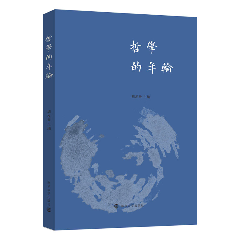 【官方正版】 哲学的年轮#cln#江苏省社会科学院哲学与文化研究所60周年纪念文集 9787305258923 无 南京大学出版社