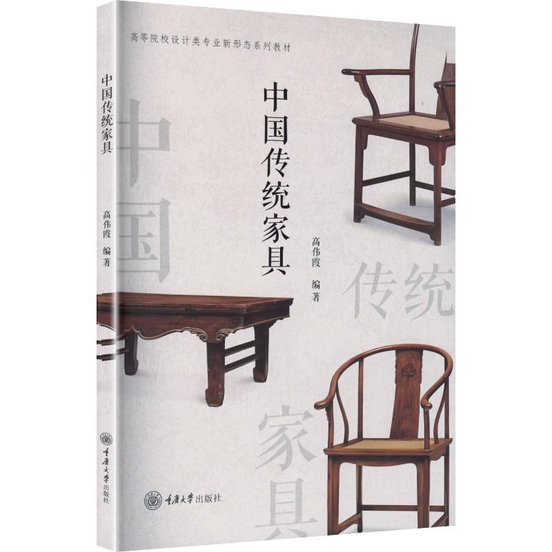 【官方正版】 中国传统家具 9787568958844 高伟霞编著 重庆大学出版社