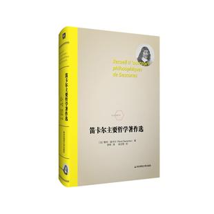 【官方正版】 笛卡尔主要哲学著作选 9787567598355 (法) 勒内·笛卡尔著 华东师范大学出版社