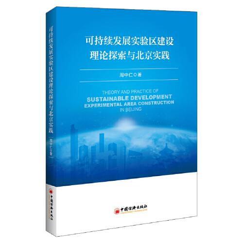 【官方正版】 可持续发展实验区建设理论探索与北京实践 9787513666657 周中仁著 中国经济出版社