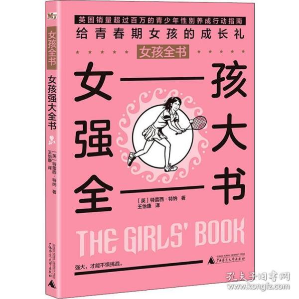 【官方正版】 女孩强大全书 9787559802354 特蕾西·特纳 广西师范大学出版社