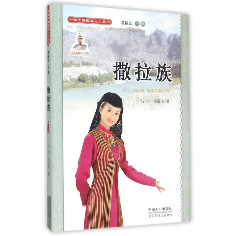 【官方正版】 撒拉族 9787510117565 马伟, 马成俊著 中国人口出版社
