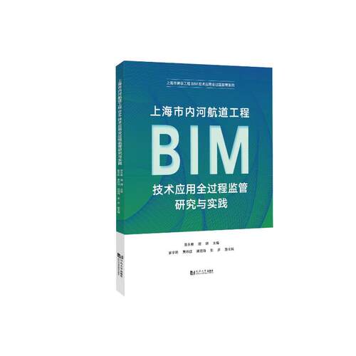 【官方正版】 上海市内河航道工程BIM技术应用全过程监管研究与实践 曹永勇, 琚娟主编 同济大学出版社 9787576518962