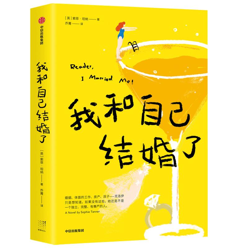 【官方正版】 我和自己结婚了 9787521725315 (英) 索菲·坦纳著 中信出版集团