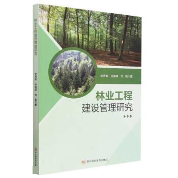 【官方正版】 林业工程建设管理研究 9787572707414 宋秀瑜, 孙威威, 刘磊, 著 四川科学技术出版社图片