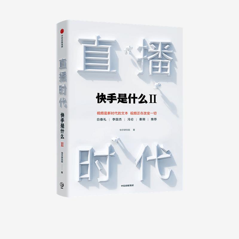 【官方正版】 直播时代 9787521727579 快手研究院 中信出版集团