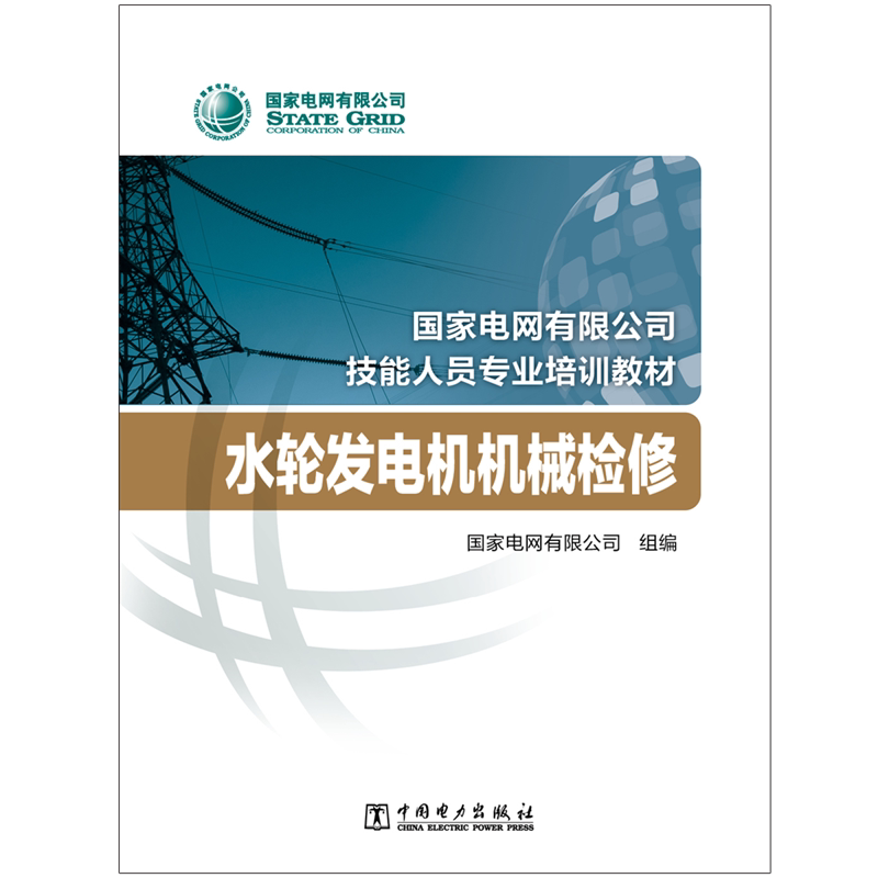【官方正版】 水轮发电机机械检修 9787519845032 国家电网有限公司组编 中国电力出版社