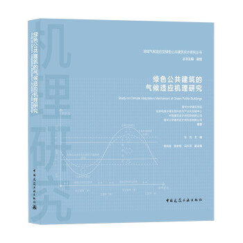 【正版】 绿色公共建筑的气候适应机理研究 9787112263110 清华大学建筑学院 ... [等] 编著 中国建筑工业出版社