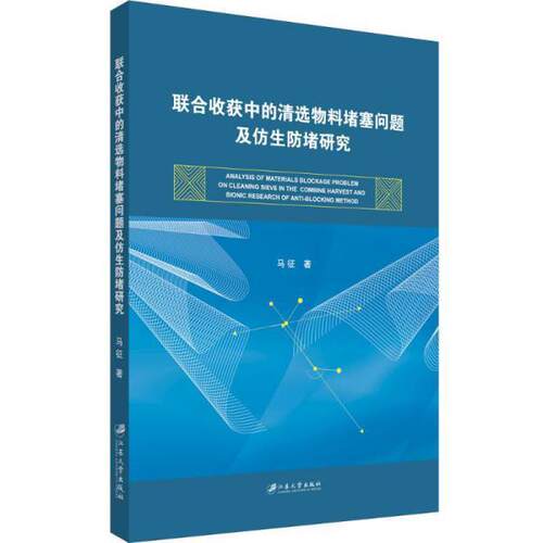 【官方正版】 联合收获中的清选物料堵塞问题及仿生防堵研究 9787568412803 马征著 江苏大学出版社