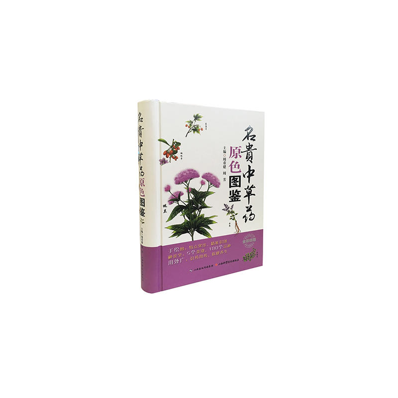 【官方正版】 名贵中草药原色图鉴 9787537753487 周重建, 周芳, 主编 山西科学技术出版社