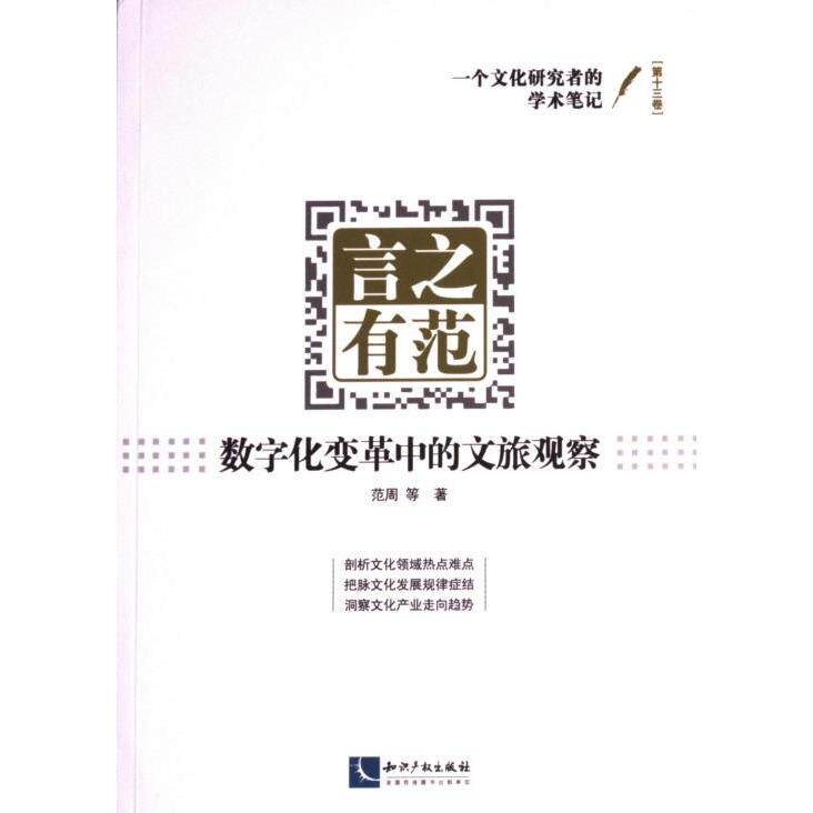 【官方正版】 言之有范 9787513087216 范周等著 知识产权出版社
