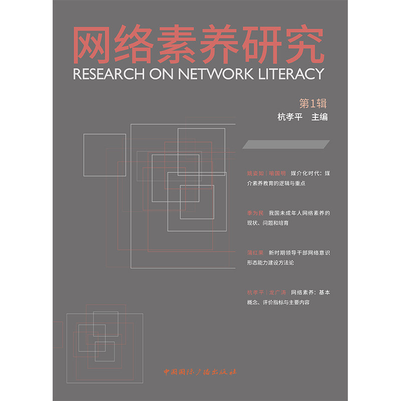 【官方正版】 网络素养研究 杭孝平主编 中国国际广播出版社 9787507850727