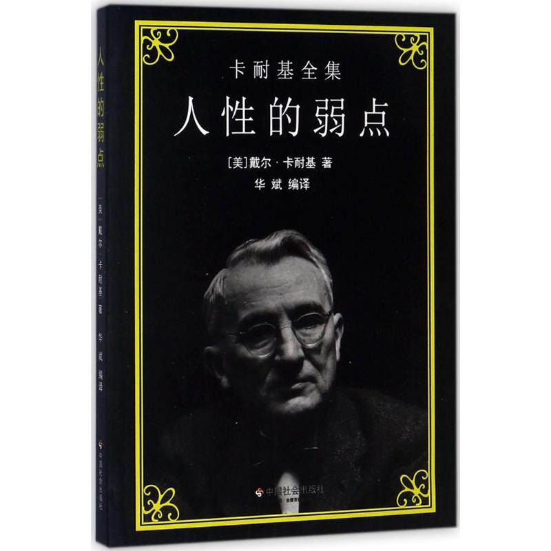 【官方正版】 人性的弱点 9787508756622 (美) 戴尔·卡耐基著 中国社会出版社