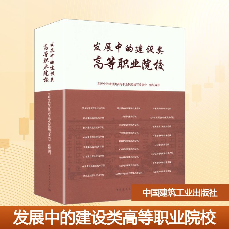 【官方正版】 发展中的建设类高等职业院校 发展中的建设类高等职业院校编写委员会组织编写 中国建筑工业出版社 9787112310043