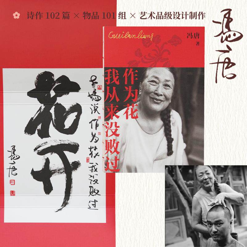 【官方正版】 作为花我从来没败过 9787559683076 冯唐著 北京联合出版公司
