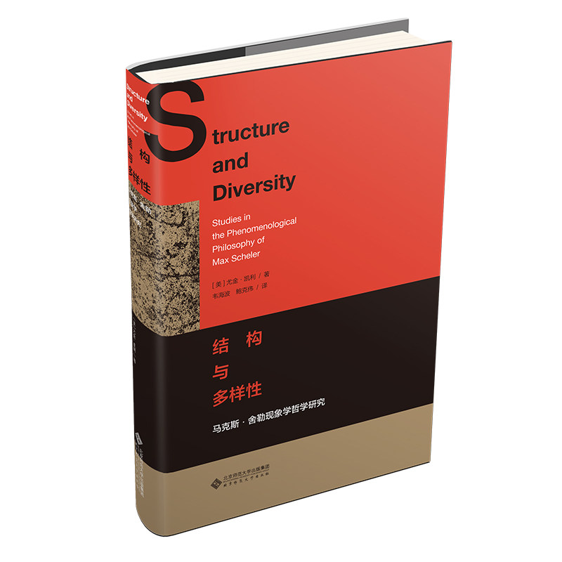 【官方正版】 结构与多样性：马克斯·舍勒现象学哲学研究 9787303303120 [美]尤金·凯利（Eugene Kelly） 北京师范大学出版社