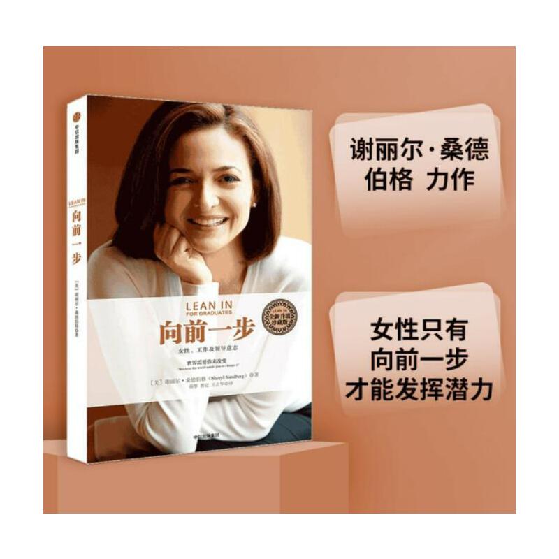 【官方正版】 向前一步 9787508646244 谢丽尔·桑德柏格, 尼尔·斯科维尔著 中信出版社