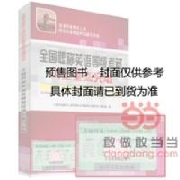 【官方正版】 全国职称英语等级考试词汇重点突破 9787512908406 全国专业技术人员职称外语等级考试辅导用书编写组编