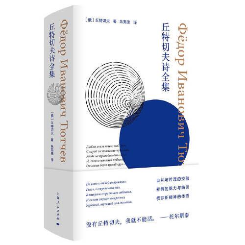 【官方正版】 丘特切夫诗全集 9787208166585 (俄) 丘特切夫著 上海人民出版社