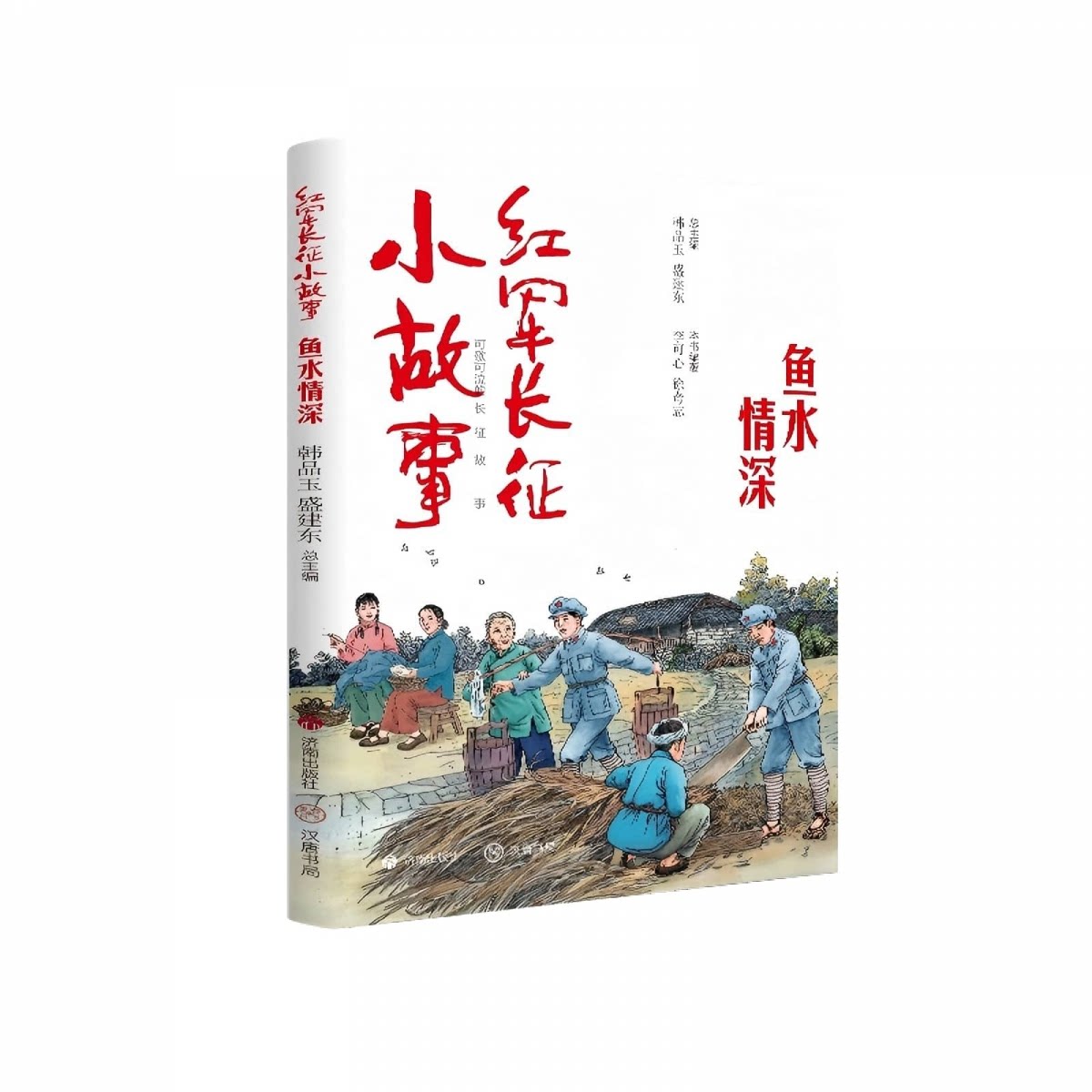 【官方正版】 红军长征小故事：鱼水情深 9787548871231 韩品玉 济南出版社