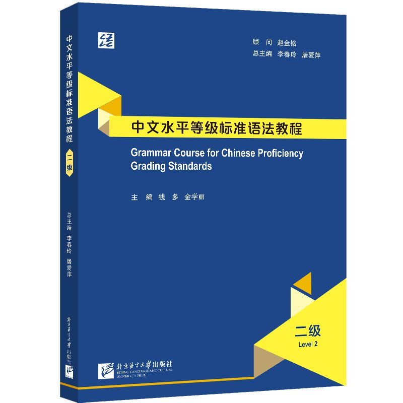 【官方正版】 中文水平等级标准语法教程 9787561966990 主编钱多, 金学丽 北京语言大学出版社
