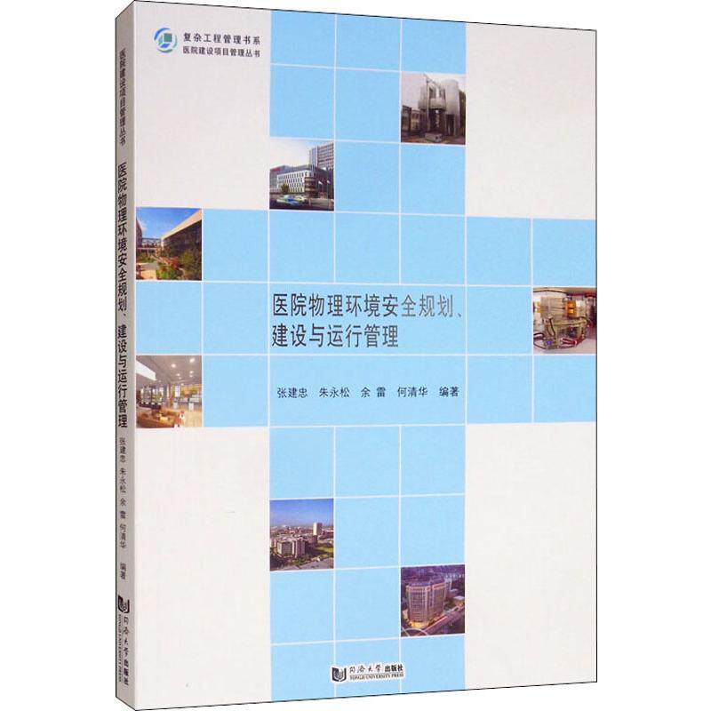 【官方正版】 医院物理环境安全规划、建设与运行管理 9787560887647 张建忠 ... [等] 编著 同济大学出版社