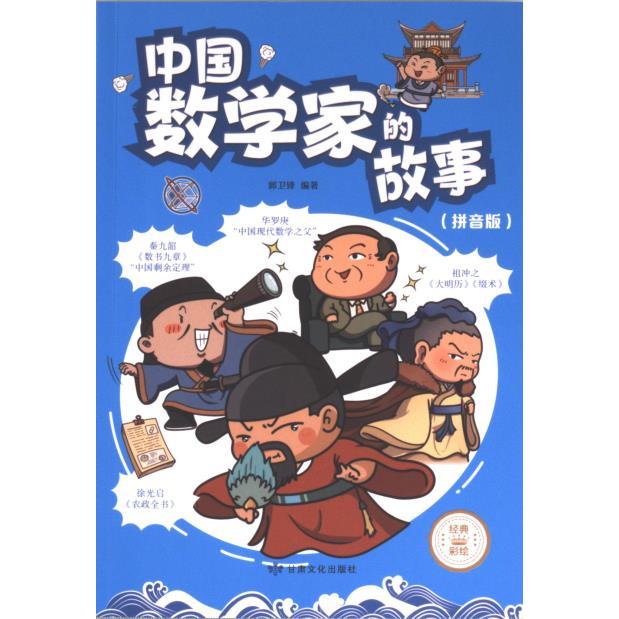 【官方正版】 中国数学家的故事 郭卫锋编著 甘肃文化出版社 9787549027439