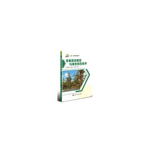 【官方正版】 苹果栽培与绿色防控技术 9787511668608 师增胜, 张彦玲, 杨张侠主编 中国农业科学技术出版社