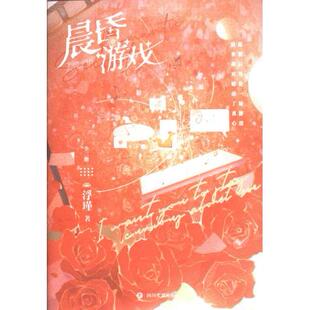 【官方正版】 晨昏游戏 9787541168079 浮瑾著 四川文艺出版社