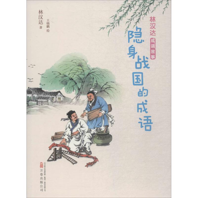 【官方正版】 隐身战国的成语/林汉达成语故事 9787547050095 林汉达著 万卷出版社