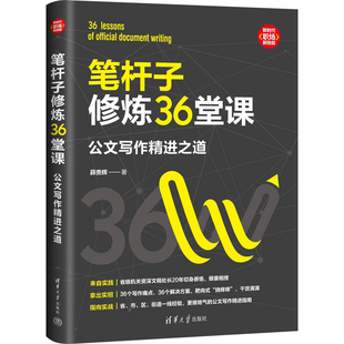 笔杆子修炼36堂课9787302608806薛贵辉著